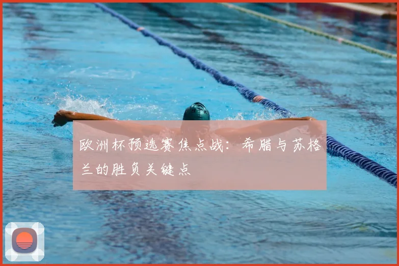 欧洲杯预选赛焦点战：希腊与苏格兰的胜负关键点