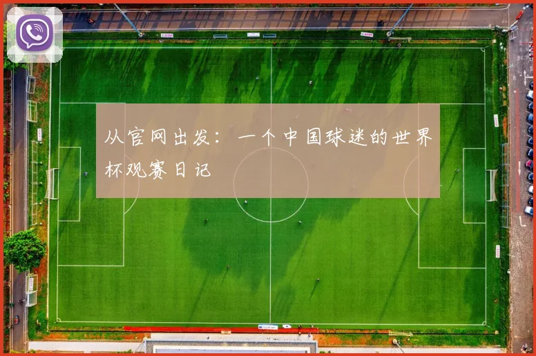 从官网出发：一个中国球迷的世界杯观赛日记