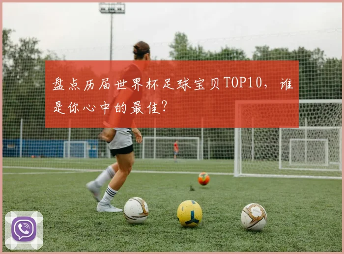 盘点历届世界杯足球宝贝TOP10，谁是你心中的最佳？
