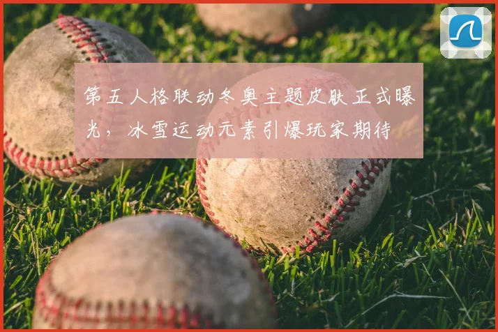 第五人格联动冬奥主题皮肤正式曝光，冰雪运动元素引爆玩家期待