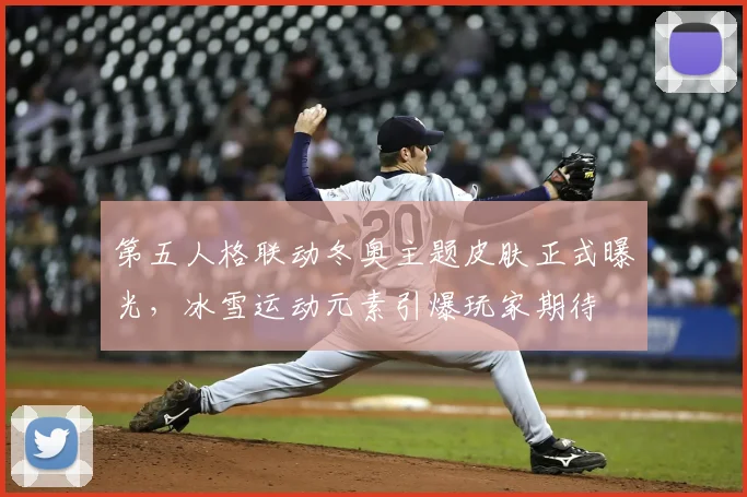 第五人格联动冬奥主题皮肤正式曝光，冰雪运动元素引爆玩家期待
