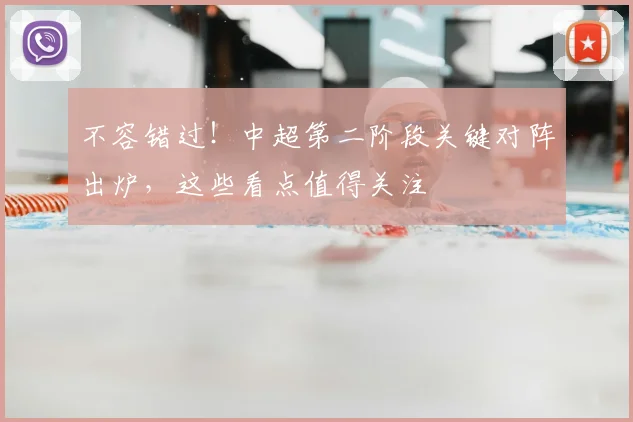不容错过！中超第二阶段关键对阵出炉，这些看点值得关注