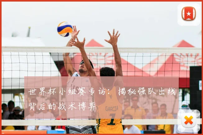 世界杯小组赛专访：揭秘强队出线背后的战术博弈