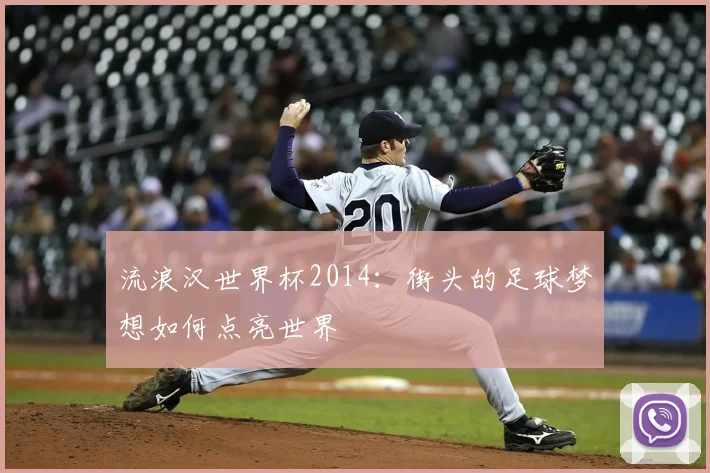 流浪汉世界杯2014：街头的足球梦想如何点亮世界