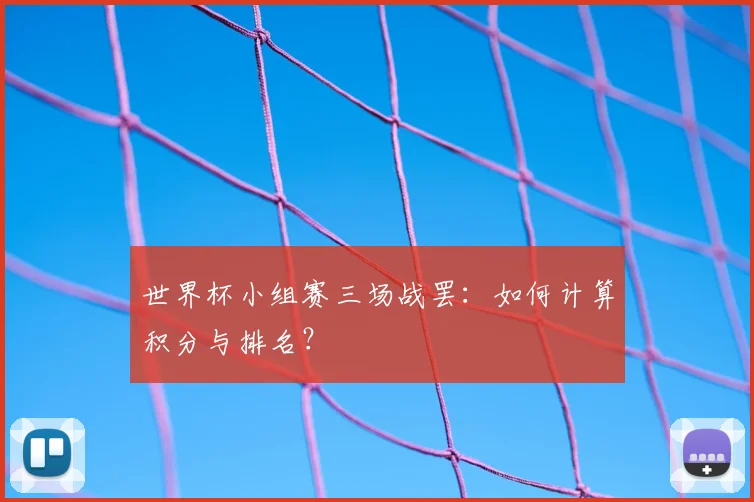 世界杯小组赛三场战罢：如何计算积分与排名？