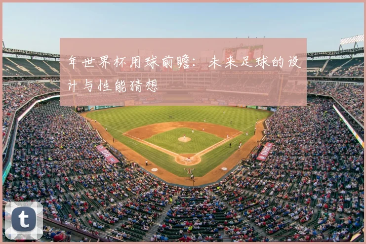 年世界杯用球前瞻：未来足球的设计与性能猜想