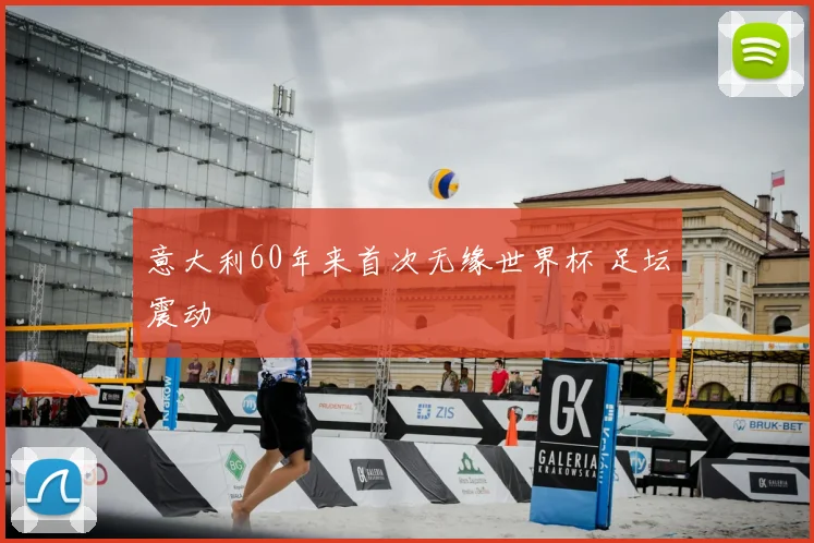 意大利60年来首次无缘世界杯 足坛震动
