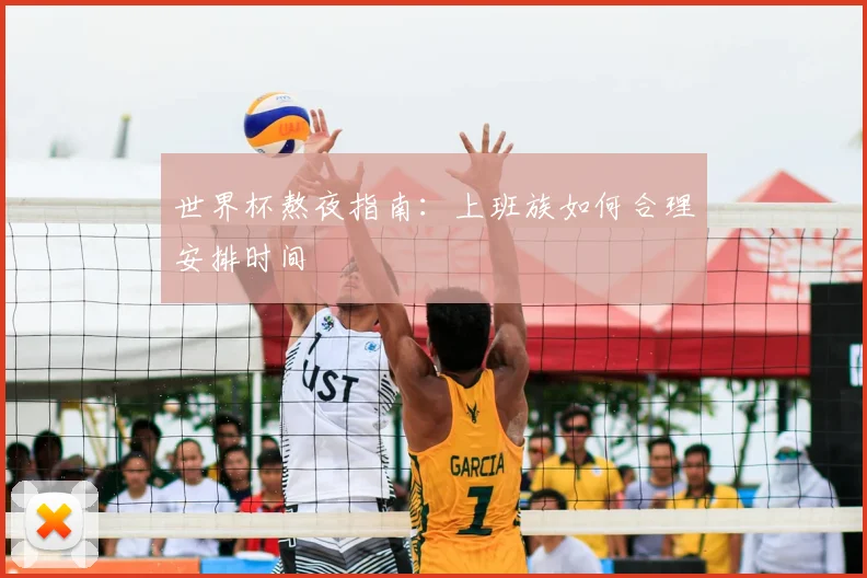 世界杯熬夜指南:上班族如何合理安排时间